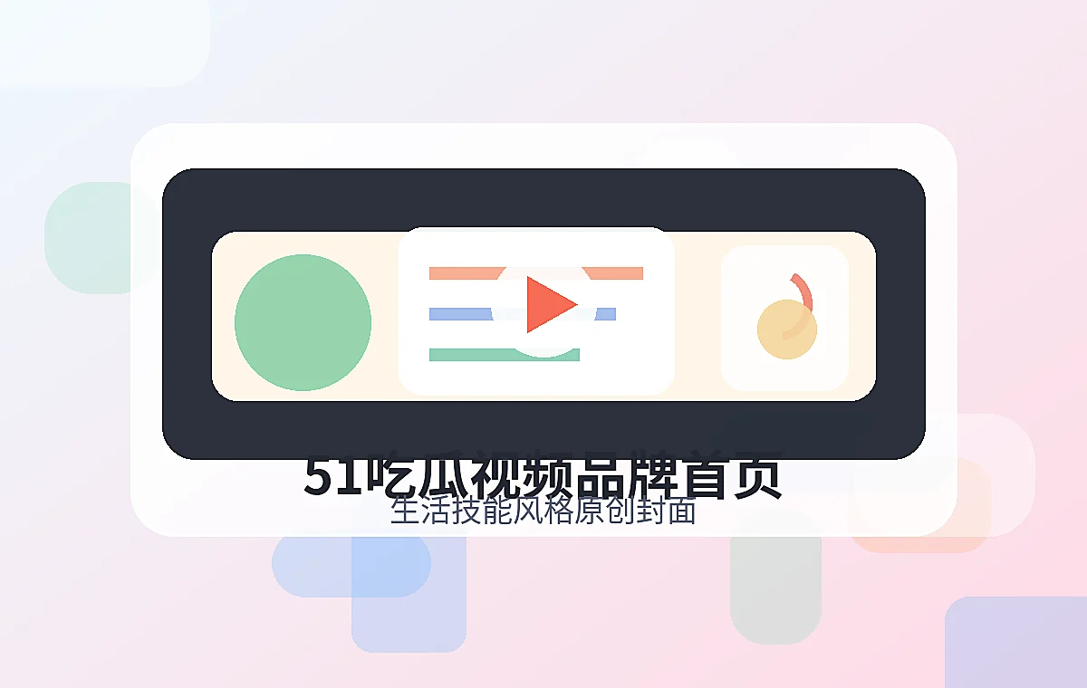 51吃瓜品牌Logo视频封面