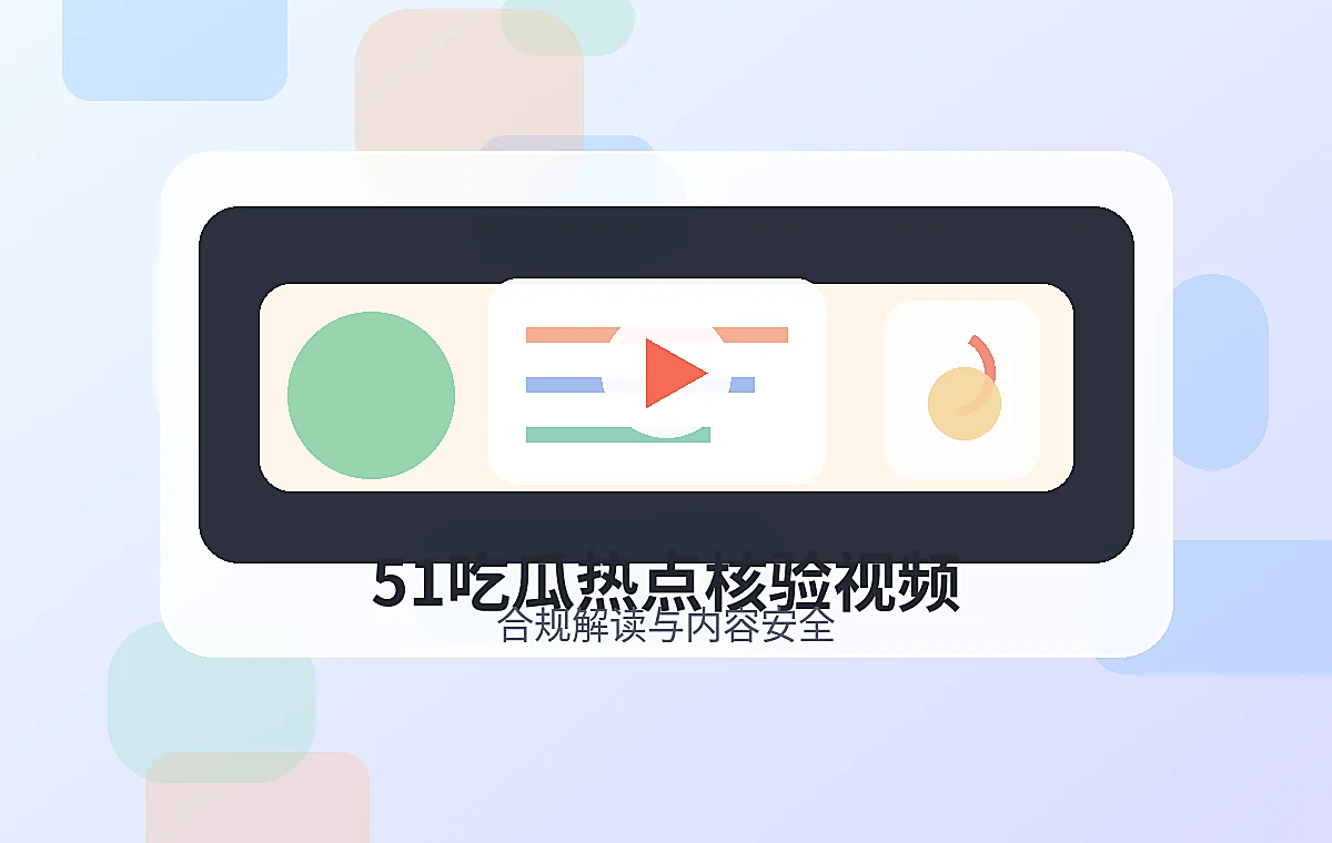 51吃瓜热点核验视频视频封面，51吃瓜品牌图片