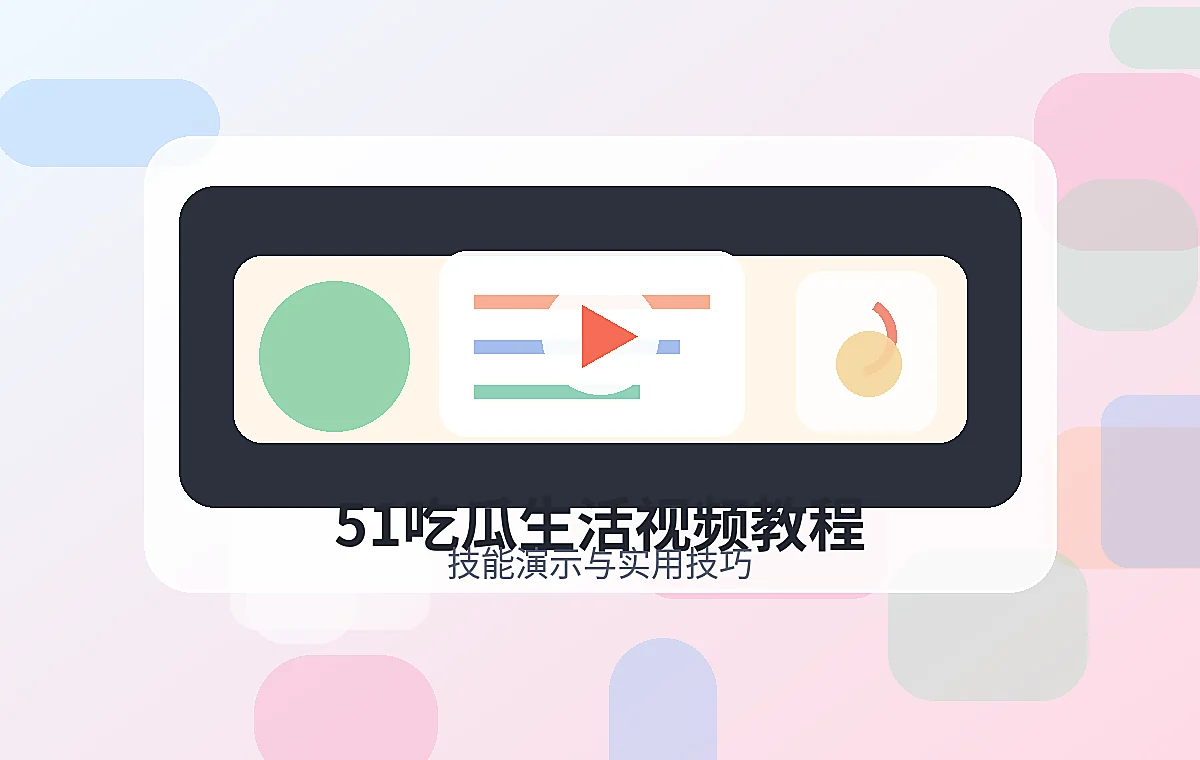 51吃瓜生活视频教程视频封面，51吃瓜品牌图片
